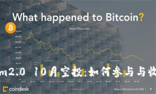 Tokenim2.0 10月空投:如何参与与收益解析