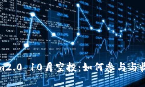 Tokenim2.0 10月空投:如何参与与收益解析