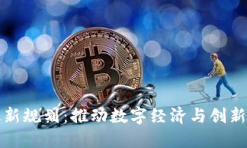 法国区块链最新规划:推动数字经济与创新发展的新机遇