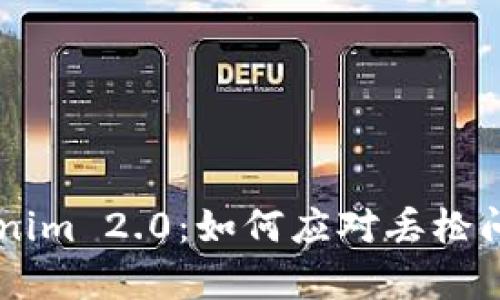 白鲨对战Tokenim 2.0:如何应对丢枪问题与策略分析
