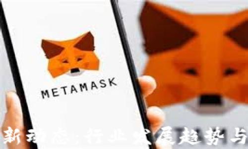 德勤区块链最新动态:行业发展趋势与应用前景分析