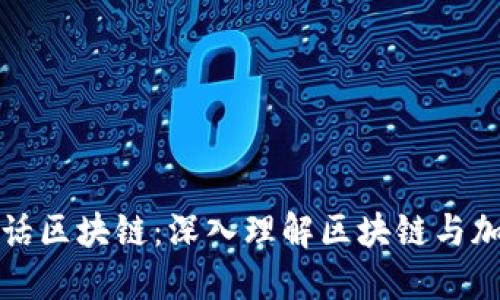 滢哥的币安白话区块链:深入理解区块链与加密货币的世界