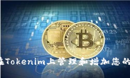 如何在Tokenim上管理和增加您的资金?