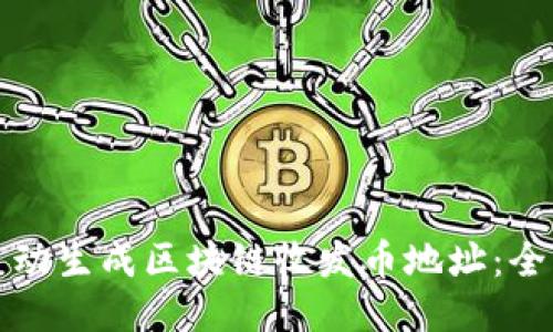 如何自动生成区块链收发币地址:全面指南