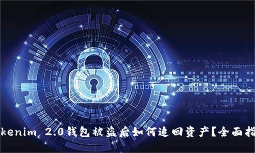 Tokenim 2.0钱包被盗后如何追回资产?全面指南