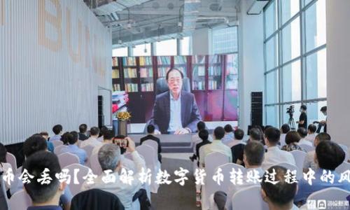 区块链转币会丢吗?全面解析数字货币转账过程中的风险与防范