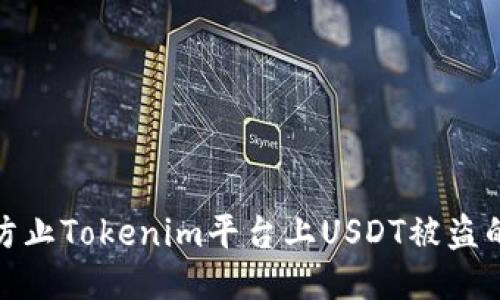 如何防止Tokenim平台上USDT被盗的风险