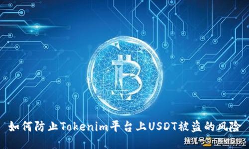 如何防止Tokenim平台上USDT被盗的风险