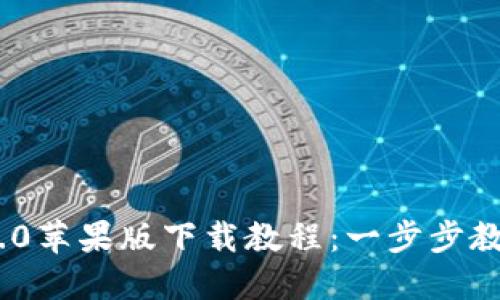 Tokenim 2.0苹果版下载教程:一步步教你轻松安装