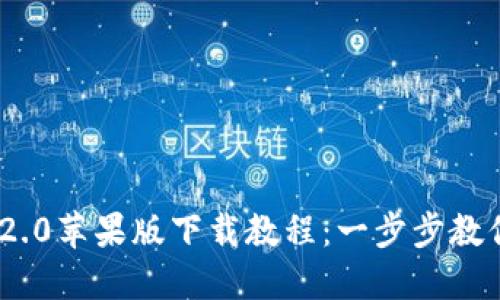 Tokenim 2.0苹果版下载教程:一步步教你轻松安装