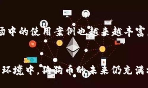 biao/biao
狗狗币买哪个区块链：全面解析狗狗币的交易平台与区块链选择

狗狗币,区块链,交易平台,狗狗币投资/guanjianci

狗狗币（Dogecoin）是一种基于区块链技术的加密货币，起源于2013年，它以轻松幽默的方式吸引了大量的投资者。随着加密市场的不断发展，越来越多的人开始关注如何购买和投资狗狗币。而在这过程中，选择一个合适的区块链和交易平台，显得尤为重要。本文将带您深入了解狗狗币的区块链背景以及选择合适购买方式的方法。

狗狗币的区块链基础
狗狗币是基于莱特币（Litecoin）区块链技术构建的一种加密货币。它采用了Scrypt算法，这与比特币的SHA-256算法不同，使得狗狗币在挖矿上具有一定的优势。由于其独特的社区文化和相对低的交易费用，狗狗币迅速在加密货币市场上获得了广泛关注。

购买狗狗币前，了解其区块链的工作原理是非常必要的。狗狗币区块链的设计不仅让交易更快，同时也吸引了大量的开发者和交易者参与到这个“友好的狗狗币社区”中来。过去一段时间，狗狗币成功吸引了许多企业的支持，发展出了对多种服务的加持。因此，在寻找合适的区块链进行投资时，狗狗币展现出了良好的潜质。

购买狗狗币应选哪些交易平台
选择一个合适的交易平台是投资狗狗币的关键。这不仅仅涉及交易成本、交易速度，还包括平台的安全性和用户体验。以下是一些知名的交易平台，适合购买狗狗币：

1. **币安（Binance）**: Binance是全球最大的加密货币交易所之一，支持多种交易对，包括狗狗币。其安全性和多样的交易工具使其成为许多投资者的首选。

2. **Coinbase**: Coinbase是一个用户友好的平台，非常适合加密货币新手。它支持狗狗币的购买和存储，提供了良好的用户体验。

3. **火币（Huobi）**: 火币在全球范围内具有良好的声誉，支持多种加密货币的交易，包括狗狗币。它的流动性和安全性得到了用户的普遍认可。

4. **Kraken**: Kraken是一个安全性极高的交易平台，支持多种交易方式，适合那些对安全性要求较高的用户。

在选择交易平台时，用户还需考虑所在地区的法律和监管环境，因为这会影响到您在该平台上能够进行的交易。

投资狗狗币的注意事项
在决定购买狗狗币之前，了解市场动态是必不可少的。同时，建议用户关注以下几点：

1. **市场波动**: 加密货币市场的波动性较大，狗狗币的价格也不例外，因此投资者需合理评估投资风险。

2. **社区支持**: 狗狗币的成长离不开社区的支持。关注狗狗币官方社交媒体和社区动态，能够帮助投资者更好地了解该货币的发展方向。

3. **安全存储**: 虽然各大交易平台的安全性日益增强，但用户仍需考虑如何安全存储自己的狗狗币。可以选择使用硬件钱包或其他冷钱包方式，以避免资产被黑客攻击。

4. **合规与合法**: 在某些地区，购买加密货币可能涉及法规的限制或要求。在投资之前，务必了解当地的法律法规，以确保自己的投资合法合规。

如何评估一个好的投资时机
对于想要买入狗狗币的投资者而言，何时入场是一个众所关注的问题。首先，了解基本面和技术分析是评估投资时机的重要方式。持有能力和投资策略也会影响您的决策。在某些情况下，定期定额买入可以降低市场波动带来的风险。

狗狗币的未来前景如何
尽管狗狗币最初是作为一种玩笑货币推出的，但目前已经成为一种备受关注的投资标的。随着越来越多的企业开始接受狗狗币作为支付方式，其在市场中的使用案例也越来越丰富。未来狗狗币可能继续在加密市场中发挥更大的作用。

总结与最终建议
在投资狗狗币时，需要仔细选择交易平台，确保安全与可靠。同时，保持对市场和社区动态的关注，熟悉投资风险，合理规划投资策略。在不断变化的市场环境中，狗狗币的未来仍充满机遇与挑战。