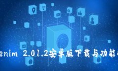 Tokenim 2.01.2安卓版下载与功