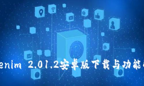 Tokenim 2.01.2安卓版下载与功能解析