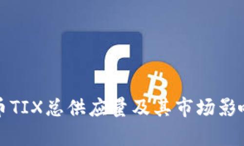 波场币TIX总供应量及其市场影响分析
