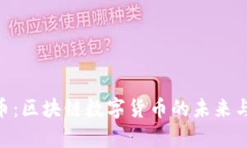 GEC环保币:区块链数字货币的未来与应用解析