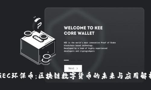 GEC环保币:区块链数字货币的未来与应用解析