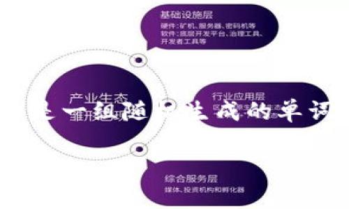 在讨论“tokenim的助记词在哪”这个问题之前,我们需要明确助记词的含义及其重要性。助记词(Mnemonic Phrase)是一组随机生成的单词,常用于加密货币钱包和区块链技术中的恢复机制。通过助记词,用户可以在设备丢失或钱包被盗时恢复其加密资产。
Tokenim助记词的获取与安全性指南