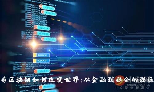 比特币区块链如何改变世界:从金融到社会的深远影响