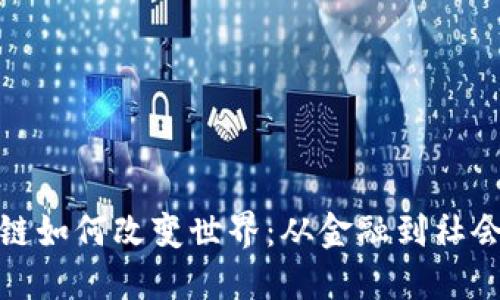 比特币区块链如何改变世界:从金融到社会的深远影响