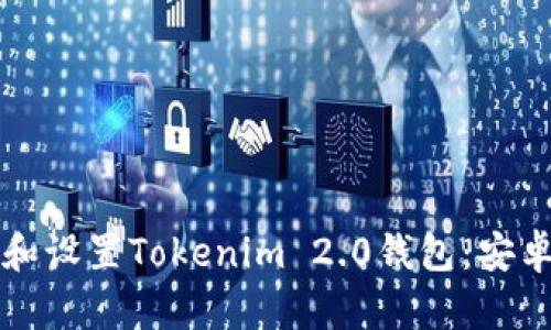 如何下载和设置Tokenim 2.0钱包:安卓用户指南