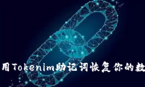 如何使用Tokenim助记词恢复你的数字钱包