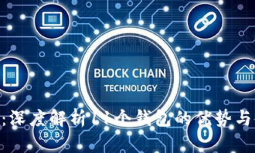 Tokenim:深度解析11个钱包的优势与使用方法