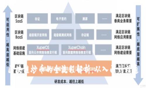 区块链炒币的全流程解析:从入门到精通