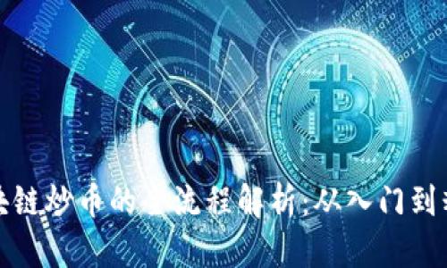 区块链炒币的全流程解析:从入门到精通