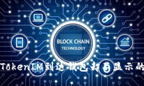 优质
如何解决TokenIM到达钱包却不显示的常见问题