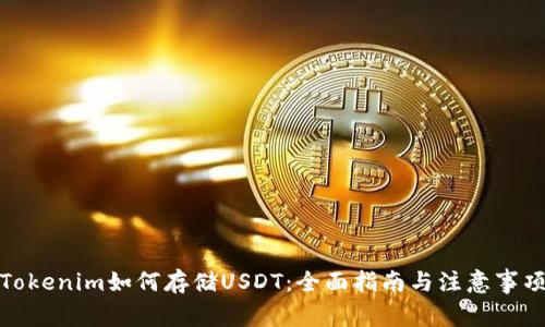 Tokenim如何存储USDT:全面指南与注意事项