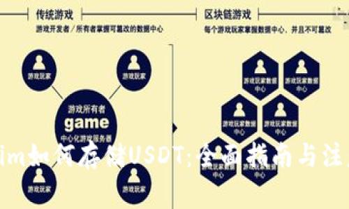 Tokenim如何存储USDT:全面指南与注意事项