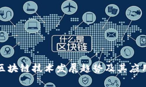 最新区块链技术发展趋势及其应用前景