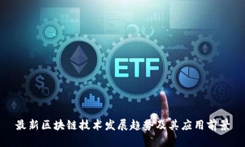 最新区块链技术发展趋势及其应用前景