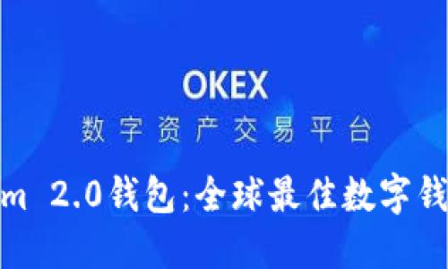 Tokenim 2.0钱包:全球最佳数字钱包选择