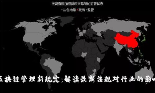 区块链管理新规定:解读最新法规对行业的影响
