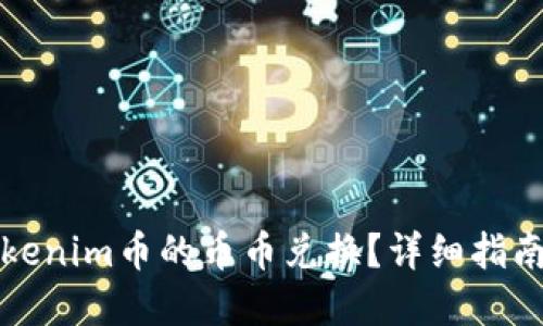 如何进行Tokenim币的币币兑换?详细指南与实用技巧