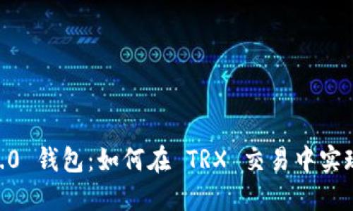 Tokenim 2.0 钱包:如何在 TRX 交易中实现高效买卖?