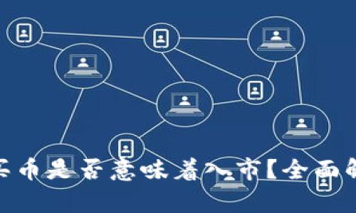 Tokenim 2.0买币是否意味着入市?全面解析与投资指南