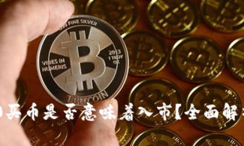 Tokenim 2.0买币是否意味着入市?全面解析与投资指南