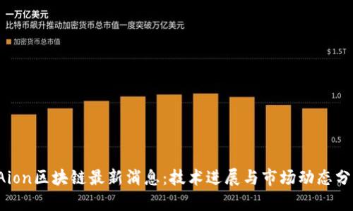 Aion区块链最新消息:技术进展与市场动态分析