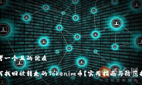 思考一个且的优质
如何找回被转走的Tokenim币?实用指南与防范措施
