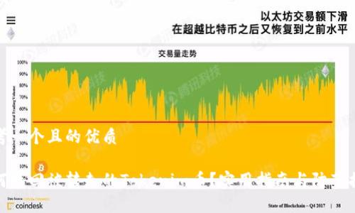 思考一个且的优质
如何找回被转走的Tokenim币?实用指南与防范措施