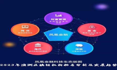 2023年澳洲区块链机构排名分析及发展趋势
