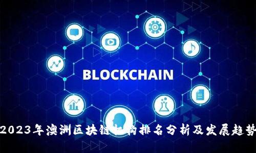 2023年澳洲区块链机构排名分析及发展趋势