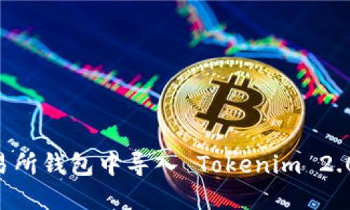 如何在交易所钱包中导入 Tokenim 2.0：完整指南