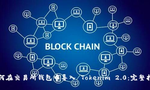 如何在交易所钱包中导入 Tokenim 2.0：完整指南