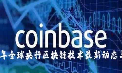 2023年全球央行区块链技术最新动态与影响