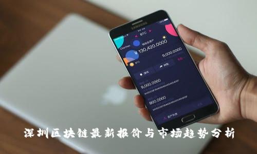 深圳区块链最新报价与市场趋势分析