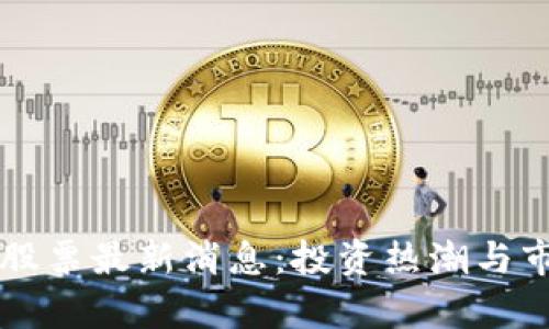 庐山区块链股票最新消息:投资热潮与市场趋势解析