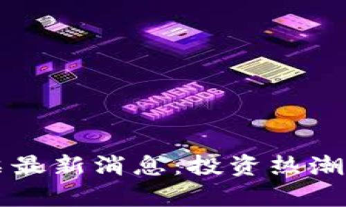 庐山区块链股票最新消息:投资热潮与市场趋势解析